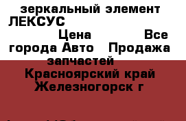 зеркальный элемент ЛЕКСУС 300 330 350 400 RX 2003-2008  › Цена ­ 3 000 - Все города Авто » Продажа запчастей   . Красноярский край,Железногорск г.